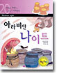 아라비안 나이트