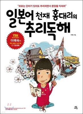 일본어천재 홍대리의 추리독해