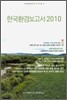 한국환경보고서 2010