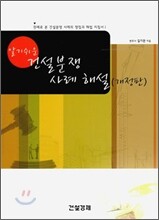 알기쉬운 건설분쟁 사례 해설
