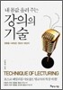 내 몸값 올려주는 강의의 기술