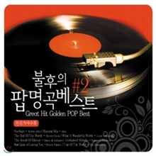 불후의 팝명곡 베스트 #2