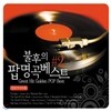 불후의 팝명곡 베스트 #2