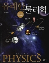 유쾌한 물리학
