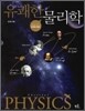유쾌한 물리학