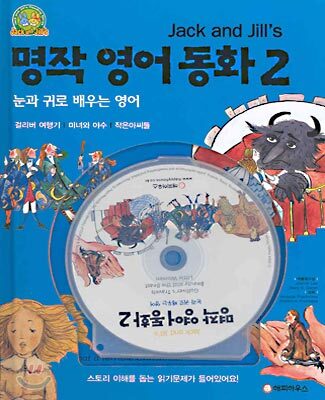 명작 영어 동화 2