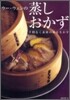ウ-.ウェンの蒸しおかず
