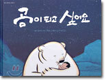 곰이 되고 싶어요