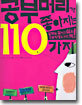 공부머리가 좋아지는 110가지