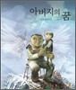 아버지의 꿈