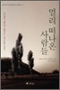멀리 떠나온 사람들