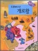 도림에게 속은 개로왕
