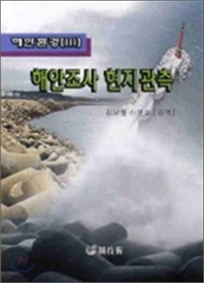 해안조사 현지관측