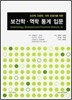 보건학ㆍ역학 통계 입문
