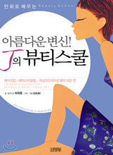 아름다운 변신! J의 뷰티스쿨