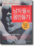 남자들의 몸만들기