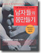 남자들의 몸만들기