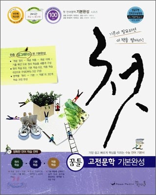 꿈틀 고전문학 기본완성 (2011년)