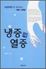 냉증과 열증