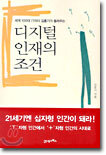 디지털 인재의 조건