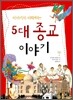 이야기로 이해하는 5대 종교이야기