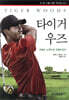 타이거 우즈