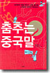 춤추는 중국말