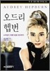 오드리 헵번