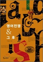 영어 전쟁 & 그 후