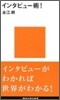 インタビュ-術!