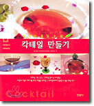 칵테일 만들기