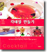 칵테일 만들기