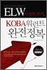 ELW 시장의 루키, KOBA 워런트 완전정복