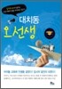 대치동 오선생