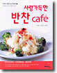 사랑 가득한 반찬 cafe