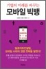 기업의 미래를 바꾸는 모바일 빅뱅