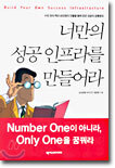 너만의 성공 인프라를 만들어라