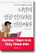 너만의 성공 인프라를 만들어라
