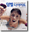 덤벨 다이어트