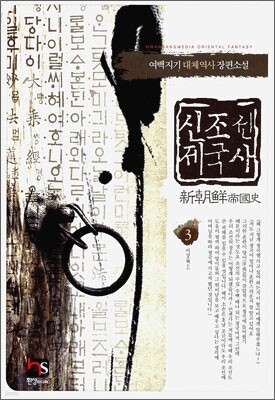 신조선 제국사 3
