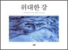 위대한 강