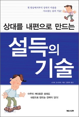 상대를 내편으로 만드는 설득의 기술