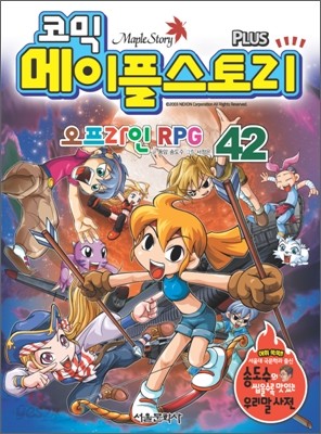 코믹 메이플스토리 오프라인 RPG 42