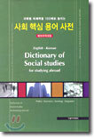 사회 핵심 용어 사전