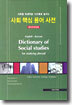 사회 핵심 용어 사전