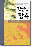전염성 탐욕