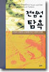 전염성 탐욕