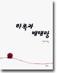 하록과 배태랑