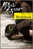 무릎으로 승부하라-21일 기도훈련 Workbook