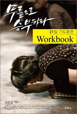 무릎으로 승부하라-21일 기도훈련 Workbook